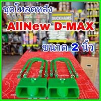 ราคา ชุดโหลดหลัง 2 นิ้ว ออนิวดีแม็ก ชุดโหลดเตี้ย กล่องโหลด Isuzu d-max เหล็กโหลด Isuzu ชุดโหลดหลังโหลดหลังเตี้ย (43100844619)