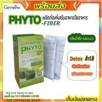ราคา ไฟเบอร์ ไฟโต-ไฟเบอร์ กิฟฟารีน ดีท็อกลำไส้ เพิ่มกากยอาหาร ลดการดูดซึมไขมัน ขับถ่ายง่าย Giffarine  Phyto-Fiber (16950178987)