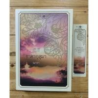 ราคา หนังสือ ชุดดวงดอกไม้ : ธาดากุสุมา (ISBN:9786160002962)