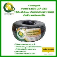 ราคา Convergent สายแลน CAT5e UTP Cable 100m Outdoor สายแลนนอกอาคาร (สีดำ) สำหรับงานกล้องวงจรปิด (16330500013)