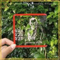 ราคา พรบ ป้ายภาษีรถยนต์ แบบรวม หลวงพ่อกวย หลวงปู่ทวด หลวงปู่ศุข (24086652686)