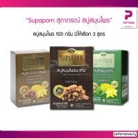 ราคา Supaporn สุภาภรณ์ สบู่สมุนไพร 100 กรัม มี 3 สูตรให้เลือก (19969592940)