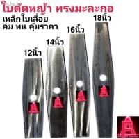 ราคา 2021ใบตัดหญ้า ใบตัดข้าว 12นิ้ว 14นิ้ว 16นิ้ว 18นิ้ว เหล็กใบเลื่อย100% คม ทน คุ้มราค (8384877540)
