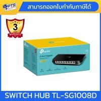 ราคา TP-Link SWITCH HUB สวิตซ์ฮับ TL-SG1008D (8-Port Gigabit Desktop Switch) (41900727099)