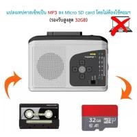 ราคา ฟังเพลง เครื่องเล่นเทปแปลงเป็น MP3 รุ่น Micro SD card ไม่ต้องใช้คอม วิทยุ FM/AM ลำโพงในตัว ฟรี!! สาย USB (28207838767)