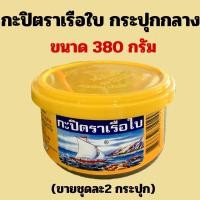 ราคา กะปิตราเรือใบขนาด 380กรัมX2กระปุก (14699445377)