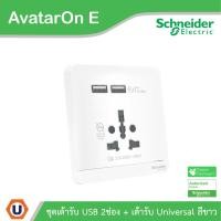 ราคา Schneider Electric ชุดเต้ารับ USB 2 ช่อง + เต้ารับ 16A สีขาว รุ่น AvatarOn E | E8342616USB_WE (56753151385)