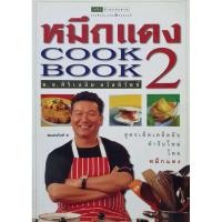 ราคา หนังสือ หมึกแดง Cook Book 2 (29465668775)