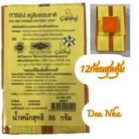 ราคา (ยกแพ็ค 12 ก้อน ) สบู่ส้มธรรมชาติ สบู่ส้ม สบู่กาลอง Galong ขนาด60กรัม (18243746891)