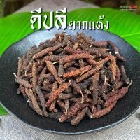 ราคา ดีปลีแห้ง ดีปลีตากแห้ง ขนาด 200 กรัม Dried Long pepper 200 g. (28329305914)