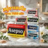 ราคา Asepso Soap สบู่อาเซปโซ เจนเทิล/สปอร์ต ขนาด 70/80 กรัม (49303507947)