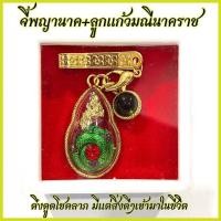 ราคา 4 จี้พญานาค สีเขียวล้อมพลอย + ลูกแก้วพญานาคราชสีเขียว BM80 เชิญจากคำชะโนด เลี่ยมเป็นจี้ห้อยคอได้ (29364608495)