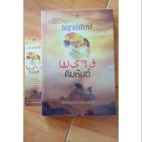 ราคา นิยายมือสอง สภาพ 95-100% "พรางคิมหันต์" (4001218206)