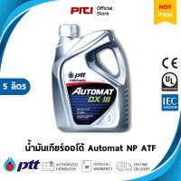 ราคา PTT Automat NP ATF น้ำมันเกียร์ออโต้ DEXRON III 5 ลิตร (40611664943)