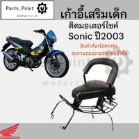 ราคา เก้าอี้เด็ก Sonic เก่า ปี2003 ที่นั่งเด็ก เบาะนั่งเด็ก เบาะเด็กมอเตอร์ไซค์ Honda Sonic เก่า ปี2003 (24333534148)