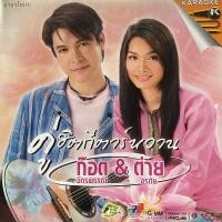 ราคา VCD คาราโอเกะ ต่าย อรทัย & ก๊อท จักรพันธ์ : คู่ฮิตกีตาร์หวาน (13651804723)