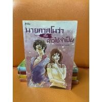 ราคา นายคาสโนว่ากับสาวใช้จำเป็น หนังสือนิยายแจ่มใส, Z-girl มือ2 สภาพดีมาก(95-99%) (8764426661)