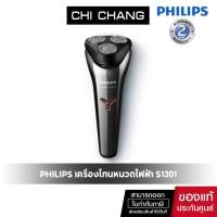 ราคา Philips เครื่องโกนหนวดไฟฟ้า Series 1000 S1301 (6752565077)