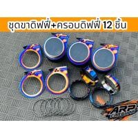 ราคา ชุดขาดิฟฟี่+ครอบดิฟฟี่ไทเท 1 ชุดได้ 12 ชิ้น ครอบดิฟฟี่เลือกลายได้ (29071736738)