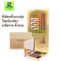ราคา ที่เขียนคิ้วแบบฝุ่น Easy Drawing Browit บาย น้องฉัตร Shadow 4g (รุ่น มีกระจก) บราวอิท บาย น้องฉัตร ที่เขียนคิ้ว ชนิดฝุ่น (52001594360)