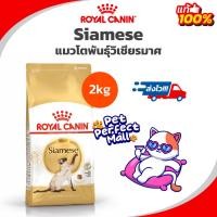 ราคา Royal Canin Siamese 2kg อาหารแมวโตพันธุ์วิเชียรมาศ ถุงขนาด 2 กิโลกรัม (22727197057)