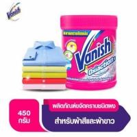 ราคา Vanish แวนิช ออกซี่ แอคชั่น ผลิตภัณฑ์ขจัดคราบ ชนิดผง (สำหรับผ้าสีและผ้าขาว) ปริมาณ450กรัม (44477218593)