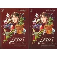 ราคา หนังสือ ชุด มายา เล่ม 1-2 (จบ) ผู้เขียน: ว.วินิจฉัยกุล สำนักพิมพ์: หลวยสู #หมู่บ้านนักอ่าน (48604867092)