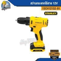 ราคา สว่านกระแทกไร้สาย 12V 1SCH121S2-B1 STANLEY (23700649301)