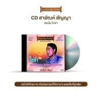 ราคา CD-RE01 สายัณห์ สัญญา อัลบั้ม ไก่จ๋า (11423694292)