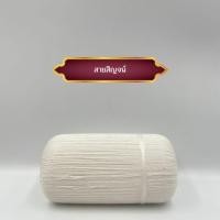 ราคา สายสิญจน์ สายสิญจน์ใช้ในพิธีกรรม ด้ายสายสิญจน์ ด้ายมงคล แบบม้วน 300เมตร 500เมตร 1000เมตร (20586452029)