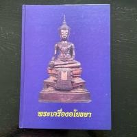 ราคา หนังสือ พระเครื่องอโยธยา หายาก *หมดแล้ว หมดเลย* (20896684197)