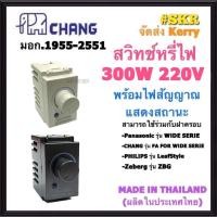 ราคา CHANG สวิทช์หรี่ไฟ มีมอก. 300W DCH-509 Dimmer ดิมเมอร์สวิทช์ ฝารุ่นใหม่ สวิตซ์หรี่ไฟ สวิตช์หรี่ สวิทช์หรี่ ดิมเมอร์ WIDE SERIES (8381859001)