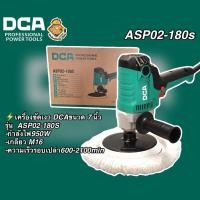 ราคา เครื่องขัดเงา7นิ้ว DCA รุ่น ASP02-180S (25494991094)