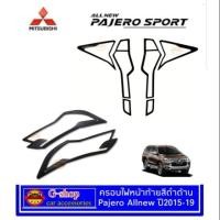 ราคา Gshop ชุดครอบไฟหน้าท้ายสีดำด้าน Mitsubishi Pajero Allnew ปี2015-2019 กรอบไฟหน้าหลังpajero (25434147123)