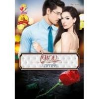 ราคา ใจเอย มือ1 (1410461583)