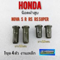 ราคา น็อตฝาสูบ nova s r rs rs super น็อตฝาสูบ tena น็อตฝาสูบ honda nova tena น็อตฝาสูบ honda โนวา เทน่า โนวา r โนวา r โนวา rs (3254201477)