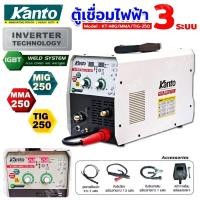ราคา KANTO ตู้เชื่อมไฟฟ้า เครื่องเชื่อม 3 ระบบ 250 แอมป์ MIG/MMA/MIG รุ่น KT-MIG/MMA/TIG-250 (ไม่ต้องใช้ก๊าซ Co2) (26066417702)