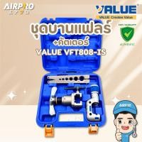 ราคา VALUE ชุดบานแฟร์พร้อมคัตเตอร์ รุ่น VFT-808L-IS บานแฟร์ พร้อมกล่อง ชุดบานแป๊ป 1/4″-3/4″ แท้100% (40564867988)