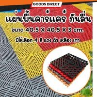 ราคา แผ่นรองพื้น แผ่นพื้นพลาสติก แผ่นพื้นกันลื่น แผ่นปูพื้นโรงรถ แผ่นปูพื้นกันลื่น แผ่นปูพื้นคาร์แคร์ ทำจากพลาสติก PP (9112597229)