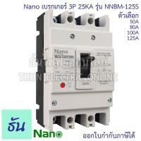 ราคา กันไฟรั่ว Nano เบรกเกอร์ รุ่น NNBM-125S 3P 25kA ตัวเลือก 50A 80A 100A 125A เมนเบรกเกอร์ เมน แม่เมน เซอร์กิตเบรกเกอร์ (25784696431)