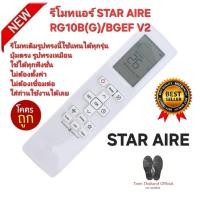 ราคา ส่งฟรี STAR AIRE รีโมทแอร์ RG10B(G)/BGEF V2 รีโมทเดิมรูปทรงนี้ใช้ทดแทนได้ทุกรุ่น (42752442477)