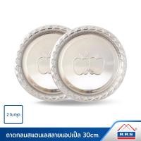 ราคา RRS ถาด ถาดสแตนเลส ลายแอปเปิ้ล 30 ซม. 2 ใบ/ชุด จาน จานสแตนเลส สแตนเลส - เครื่องครัว (473926057)