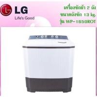 ราคา เครื่องซักผ้า LG รุ่นWP-1650ROT ฝาบน 2 ถัง 13KG ระบบRoller (3238999892)