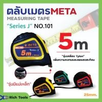 ราคา ตลับเมตร 5 เมตร ยี่ห้อ META สินค้าพร้อมจัดส่ง✅ (12199593512)