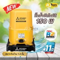 ราคา ปั๊มน้ำ ปั้มน้ำอัตโนมัติ ถังกลม Mitsubishi รุ่น WP-155 (WP-155R2) ขนาด 150W (1581079039)