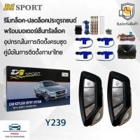 ราคา D1 Sport รีโมทล็อค/ปลดล็อคประตูรถยนต์ Y239 พร้อมมอเตอร์เซ็นทรัลล็อค 4 ประตู สำหรับรถยนต์ทุกยี่ห้อ อุปกรณ์ในการติดตั้งครบ (28576759179)