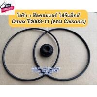 ราคา ซีลคอม แอร์ +โอริง Dmax ดีแม็กซ์ year2003-11 คอมคาร์โซนิค ดีแม็ก D-max Isuzu อีซูซุ คอมแอร์ seal DMAX d max (25771338647)