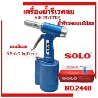 ราคา เครื่องยิงรีเวทลม SOLO ตัวยิงรีเวทลม คีมย้ำรีเวทใช้ลม NO.2448 (29608126173)