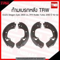 ราคา TRW ก้ามเบรค หลัง ISUZU Dragon Eyes 2800 cc., TFR Rodeo Turbo 4x4 ปี 1992-2002 (5011844166)