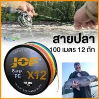 ราคา สาย PE JOF ถัก12 ยาว 100 เมตร หลากสี JOF X12 (ทุก 10 เมตร 1 สี) Fishing line Multicolor*เหนียว แข็งแรงมาก (26073767677)